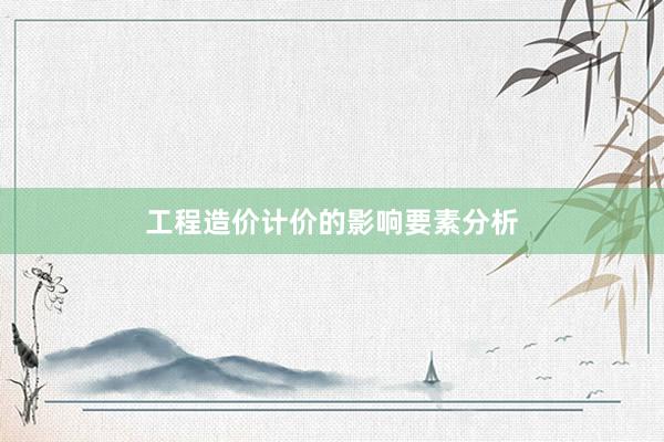 工程造价计价的影响要素分析